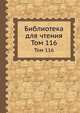 Библиотека для чтения. Том 116, 