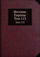 Вестник Европы. Том 113, 