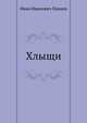 Хлыщи, Иван Иванович Панаев 