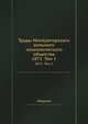 Труды Императорского вольного экономического общества. 1871. Том 1, сборник 