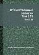 Отечественные записки. Том 139, Андрей Александрович Краевский 