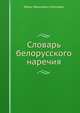 Словарь белорусского наречия, Иван Иванович Носович 