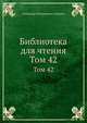 Библиотека для чтения. Том 42, Александр Филиппович Смирдин 