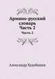 Армяно-русский словарь. Часть 2, Александр Худобашев 