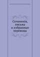 Сочиненія, письма и избранные переводы, Денис Иванович Фонвизин, Петр Александрович Ефремов 