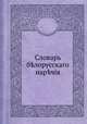 Словарь белорусскаго наречия, Иван Иванович Носович, Академия наук СССР. Отделение русского языка и словесности 