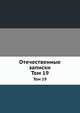 Отечественные записки. Том 19, 