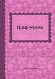 Граф Нулин, А. С. Пушкин 