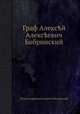 Граф Алексей Алексеевич Бобринский, Петр Андреевич князь Вяземский 