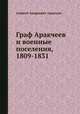 Граф Аракчеев и военные поселения, 1809-1831, Алексей Андреевич Аракчеев 