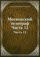 Московский телеграф. Часть 12, Н.А. Полевой 