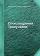Стихотворения Трилунного, Дмитрий Юрьевич Струйский 