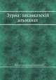 Зурна: закавказскій альманах, Евгений Александрович Вердеревский 