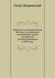 Греческие книгохранилища Востока и их рукописи осмотренные одним английским путешественником в 1858 году, Осип Бодянский 