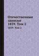 Отечественные записки. 1839. Том 2, 
