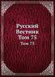 Русский Вестник. Том 75, 