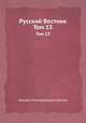 Русский Вестник. Том 13, Михаил Никифорович Катков 
