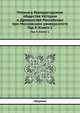 Чтения в Императорском обществе Истории и Древностей Российских при Московском университете. Год 4. Книга 1, сборник 