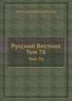 Русский Вестник. Том 76, Михаил Никифорович Катков 