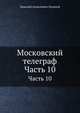 Московский телеграф. Часть 10, Н.А. Полевой 