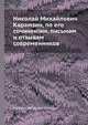 Николай Михайлович Карамзин, по его сочиненіям, письмам и отзывам современников, М.П. Погодин 