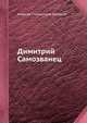 Димитрий Самозванец, Алексей Степанович Хомяков 