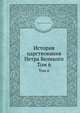 История царствования Петра Великого. Том 6, Николай Герасимович Устрялов 