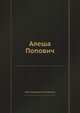 Алеша Попович, Павел Дмитриевич Голохвастов 