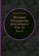 История Государства российского. Том 12, Николай Карамзин 