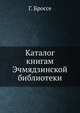 Каталог книгам Эчмядзинской библиотеки, Г. Броссе 