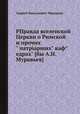 РПравда вселенской Церкви о Римской и прочих" патрарших" кафедрах" [бы А.Н. Муравьев]., Андрей Николаевич Муравьев 