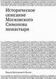 Историческое описание Московского Симонова монастыря, Вадим Васильевич Пассек 