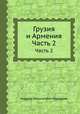 Грузия и Армения. Часть 2, Андрей Николаевич Муравьев 