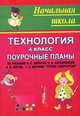 Поурочные планы. Технология. 4 класс. К учебнику Цирулик "Ручное творчество", Гулуева Т. С. 