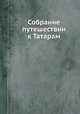 Собрание путешествии к Татарам, 
