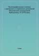 Палеографические снимки с греческих и славянских рукописей Московской синодальной библиотеки, VI-XVII века, Савва 