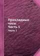 Прохладные часы. Часть 1, 