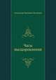 Часы выздоровления, Александр Иванович Полежаев 