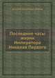 Последние часы жизни Императора Николая Первого, Блудов Дмитрий Николаевич 