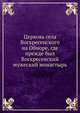 Церковь села Воскресенского на Обноре, где прежде был Воскресенский мужеский монастырь, 
