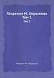 Творения М. Хераскова. Том 1, Михаил М. Черасков 