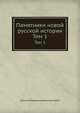 Памятники новой русской истории. Том 1, Василий Владимировик Каспирев 