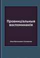 Провинціальныя воспоминанія, Илья Васильевич Селиванов 