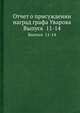 Отчет о присуждении наград графа Уварова. Выпуск 11-14, 