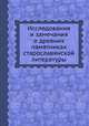 Исследования и замечания о древних памятниках старославянской литературы, 