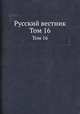 Русский вестник. Том 16, 