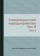 Севернорусские народоправства. Том 8, Н.И. Костомаров 