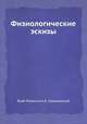 Физиологические эскизы, Якоб Молесхотт, А. Пальховский 