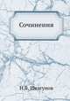 Сочинения, Н.В. Шелгунов 