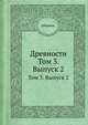 Древности. Том 3. Выпуск 2, сборник 